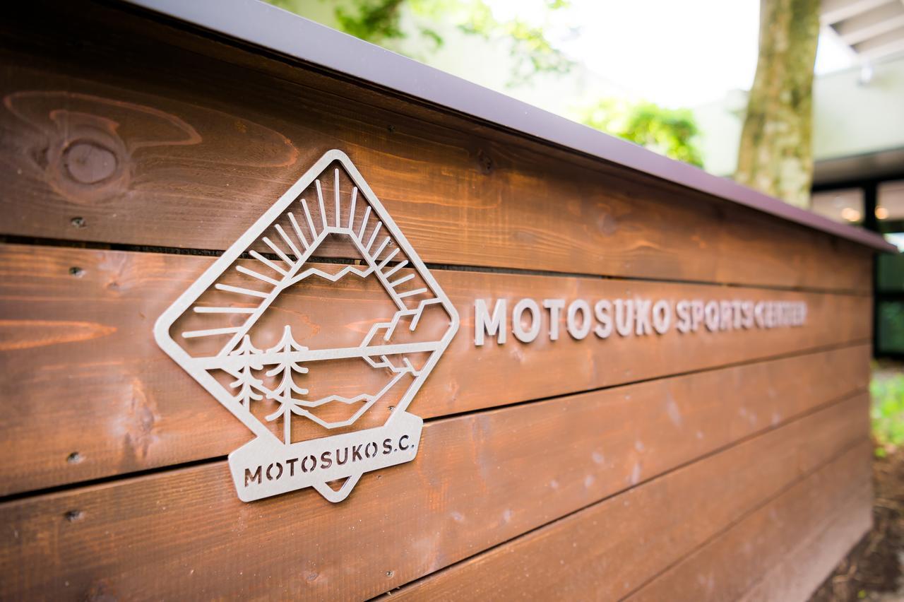 فندق فوجيكاواجوتشيكوفي  Motosuko Sports Center المظهر الخارجي الصورة